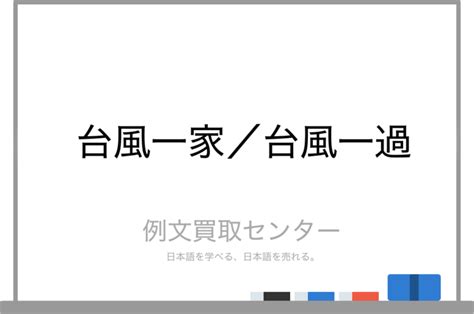 台風一家 意味